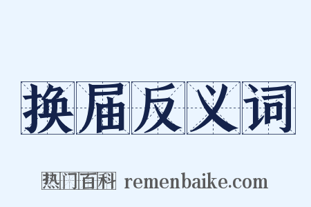 换届反义词是什么意思的图片